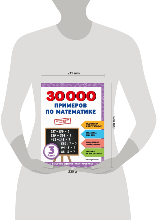 30000 примеров по математике: 3 класс