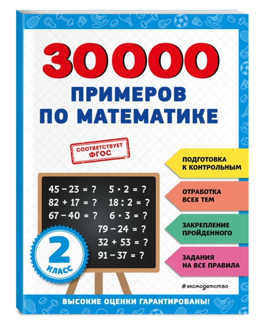30000 примеров по математике: 2 класс