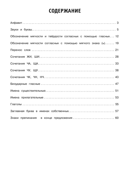 30000 тренировочных заданий по русскому языку. 1 класс