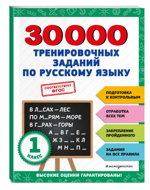 30000 тренировочных заданий по русскому языку. 1 класс