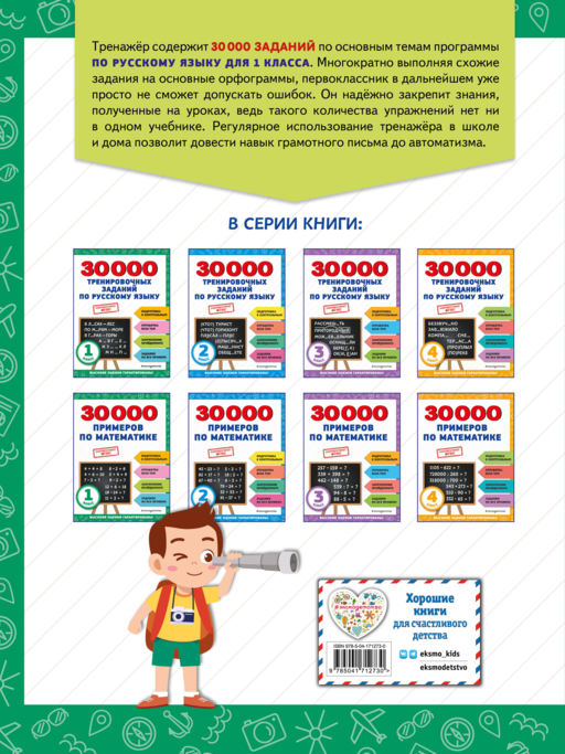 30000 тренировочных заданий по русскому языку. 1 класс