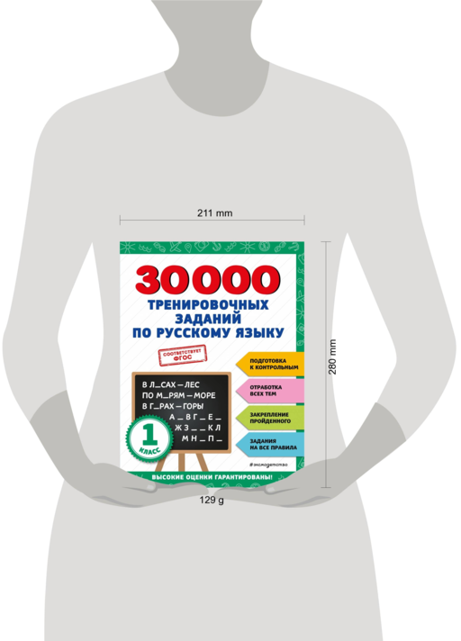 30000 тренировочных заданий по русскому языку. 1 класс