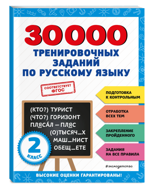 30000 тренировочных заданий по русскому языку. 2 класс