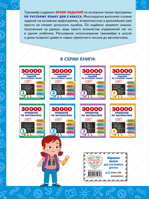 30000 тренировочных заданий по русскому языку. 2 класс