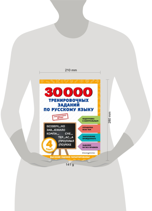 30000 тренировочных заданий по русскому языку. 4 класс