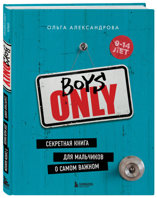 Boys Only. Секретная книга для мальчиков о самом важном