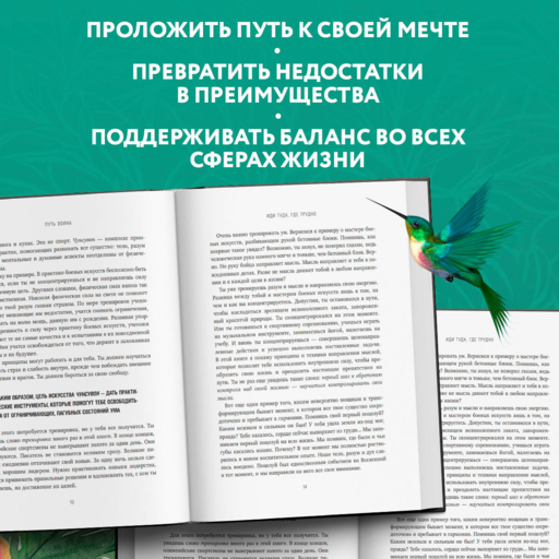 Иди туда, где трудно. 7 шагов для обретения внутренней силы