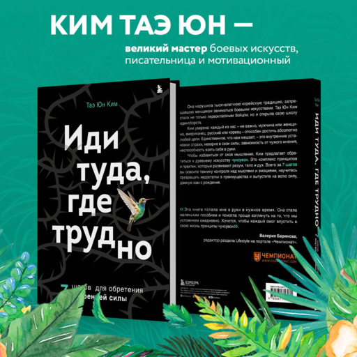 Иди туда, где трудно. 7 шагов для обретения внутренней силы