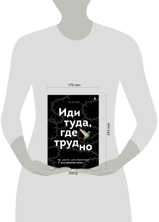 Иди туда, где трудно. 7 шагов для обретения внутренней силы