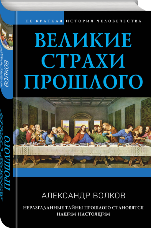 Великие страхи прошлого