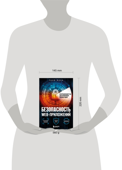 Безопасность веб-приложений. Исчерпывающий гид для начинающих разработчиков