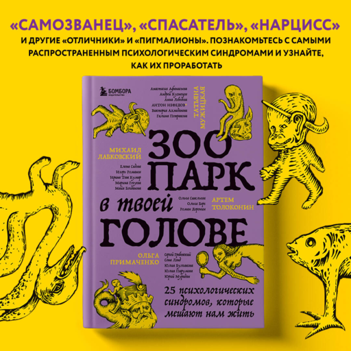 Зоопарк в твоей голове. 25 психологических синдромов, которые мешают нам жить