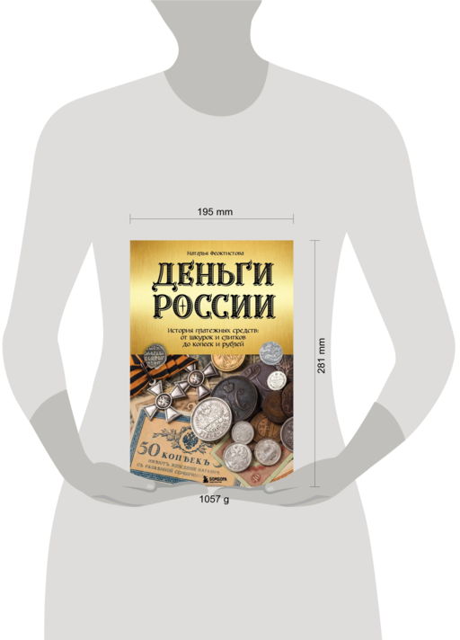 Деньги России. История платежных средств: от шкурок и слитков до копеек и рублей