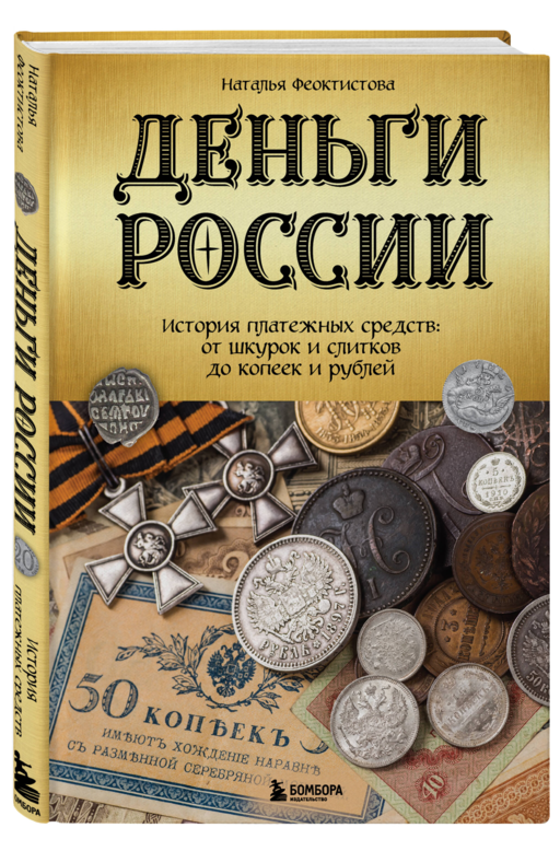 Деньги России. История платежных средств: от шкурок и слитков до копеек и рублей