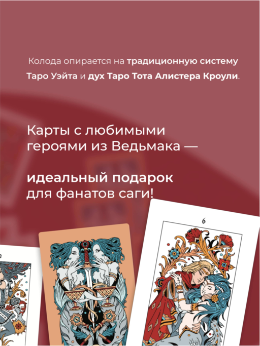 Легендариум. Ведьмачье Таро (78 карт и руководство в подарочном оформлении)