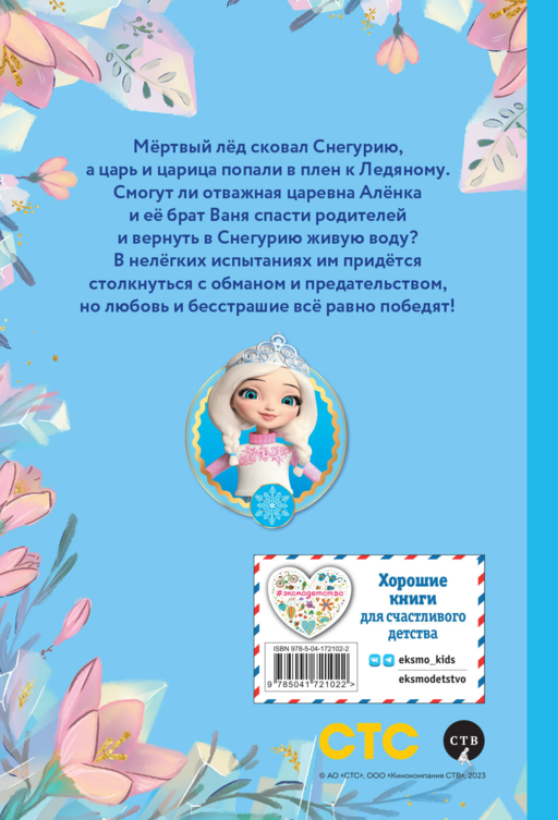Аленка и живая вода