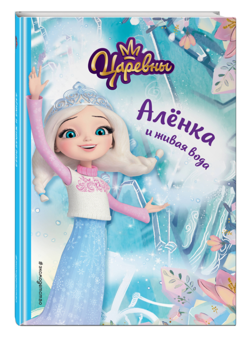 Аленка и живая вода