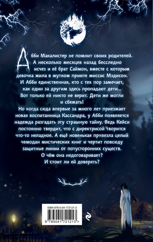 Жуткий приют миссис Мэдисон (#1)