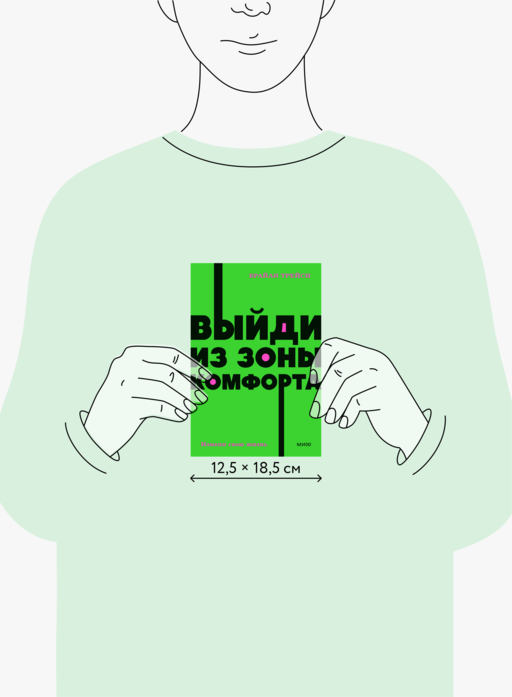 Выйди из зоны комфорта. Измени свою жизнь. NEON Pocketbooks