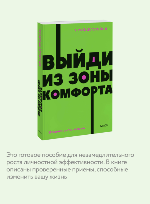 Выйди из зоны комфорта. Измени свою жизнь. NEON Pocketbooks