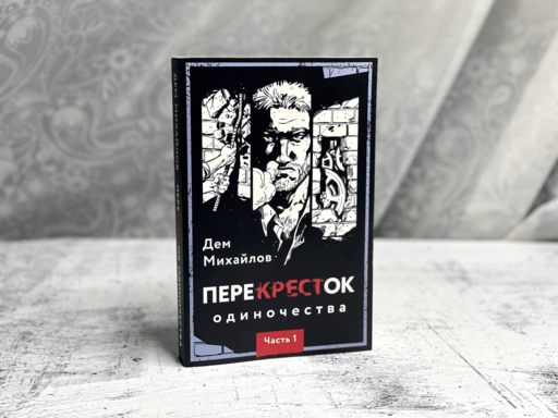 ПереКРЕСТок одиночества. Часть 1