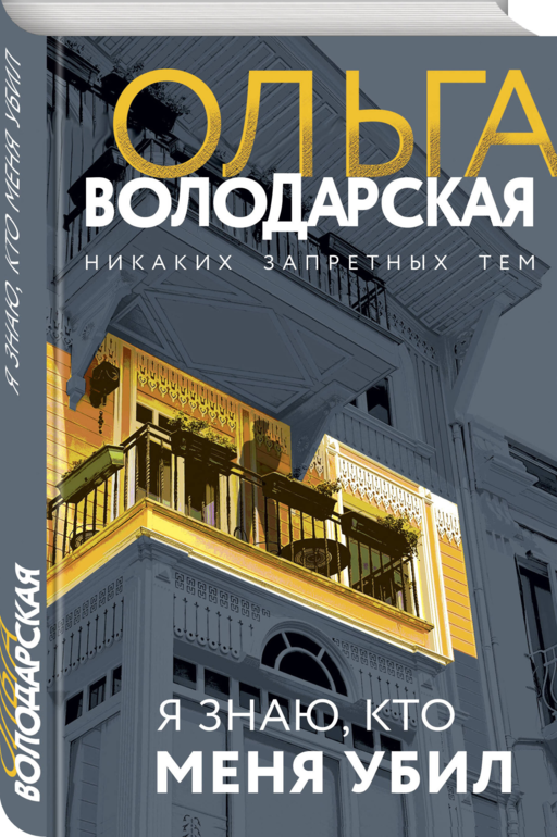 Я знаю, кто меня убил
