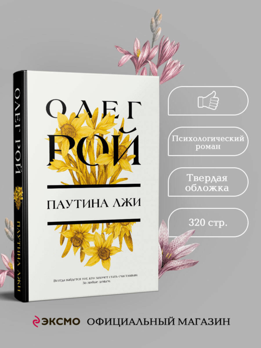 Паутина лжи