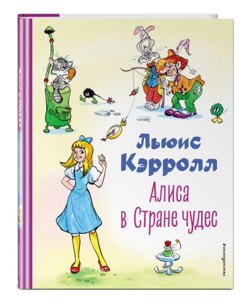 Алиса в Стране чудес (ил. А. Шахгелдяна)