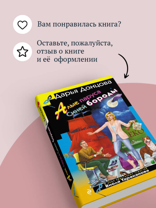 Алые паруса Синей бороды
