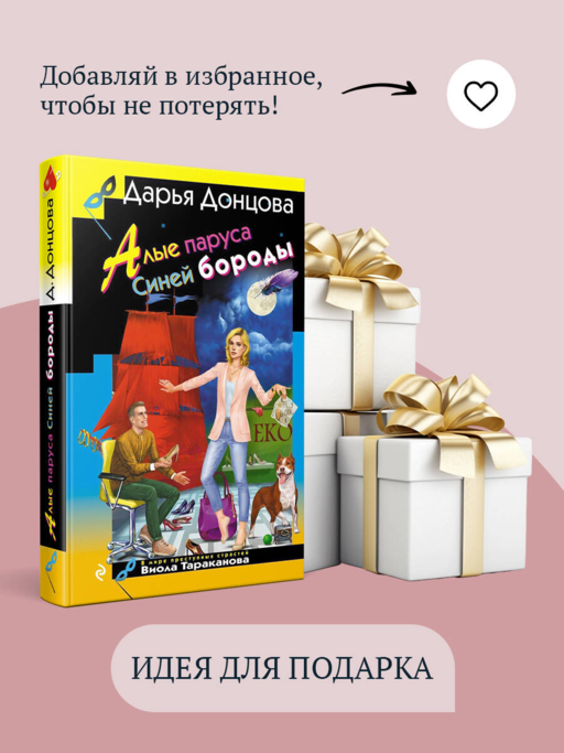 Алые паруса Синей бороды