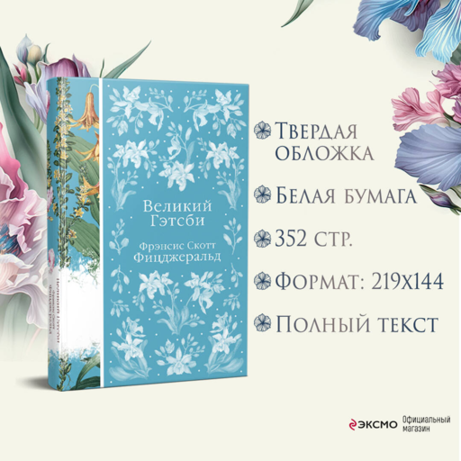Великий Гэтсби