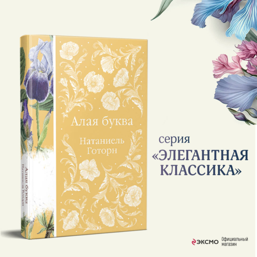 Алая буква