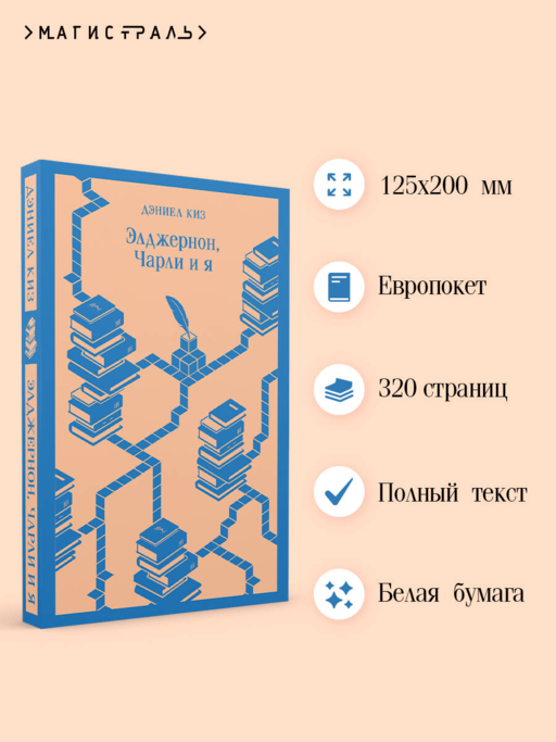 Элджернон, Чарли и я