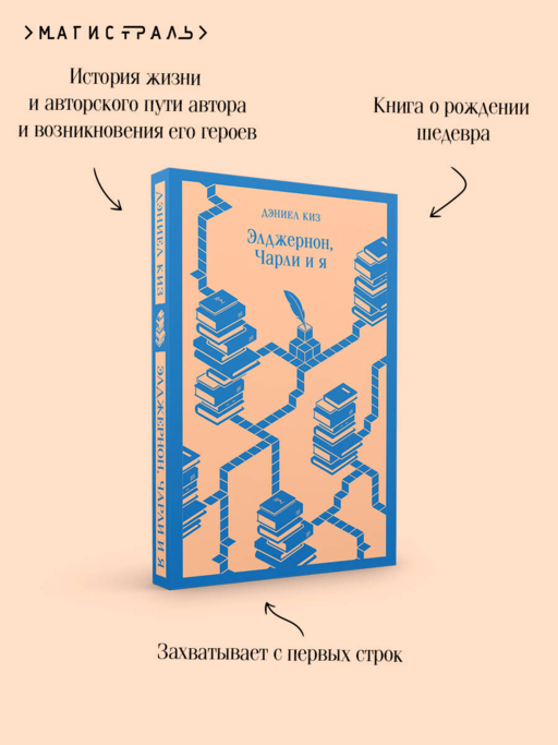 Элджернон, Чарли и я