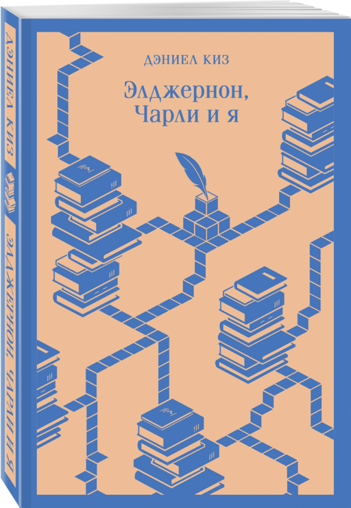 Элджернон, Чарли и я