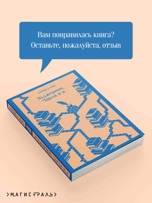 Элджернон, Чарли и я