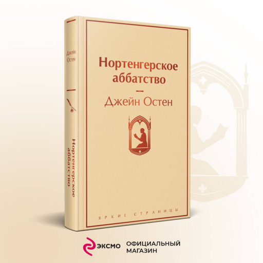 Нортенгерское аббатство