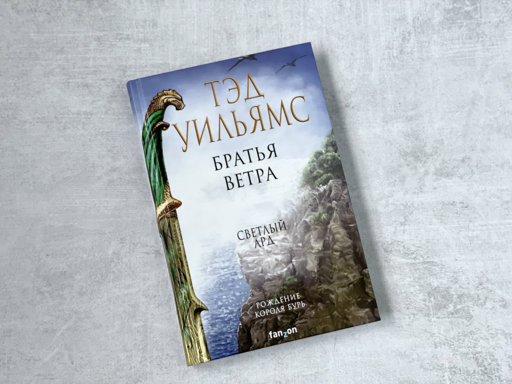Братья ветра
