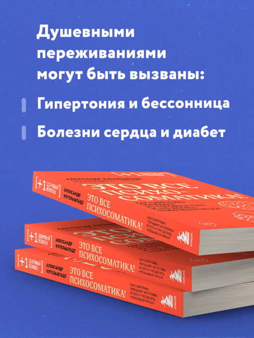 Это все психосоматика! Как симптомы попадают из головы в тело и что делать, чтобы вылечиться