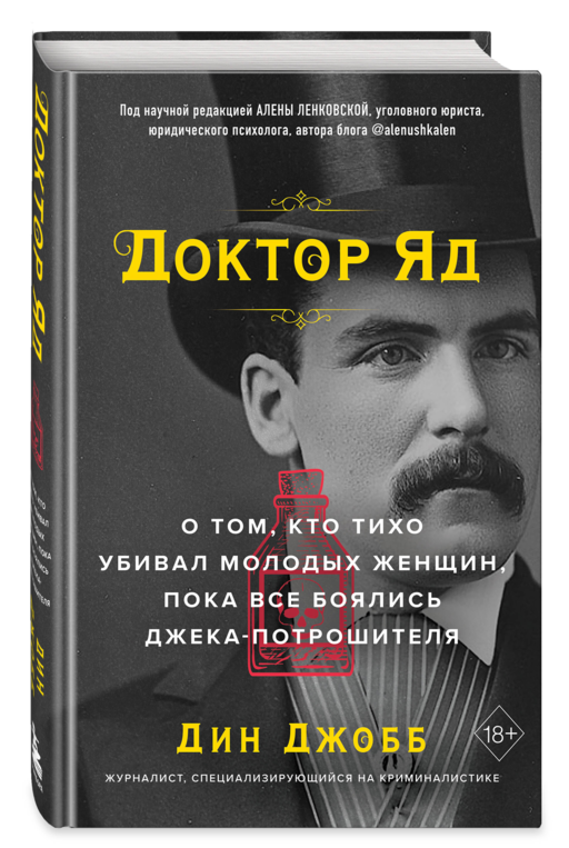 Доктор Яд. О том, кто тихо убивал молодых женщин, пока все боялись Джека-потрошителя