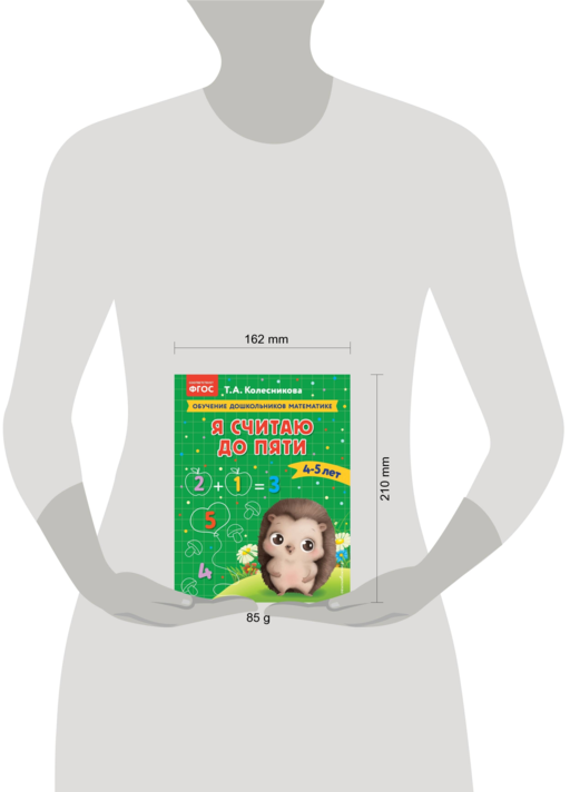 Я считаю до пяти: для детей 4-5 лет