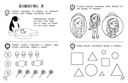 Я считаю до пяти: для детей 4-5 лет