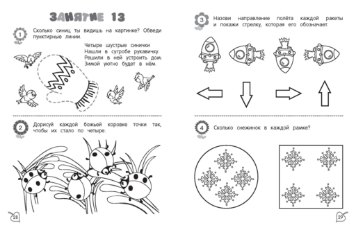 Я считаю до пяти: для детей 4-5 лет