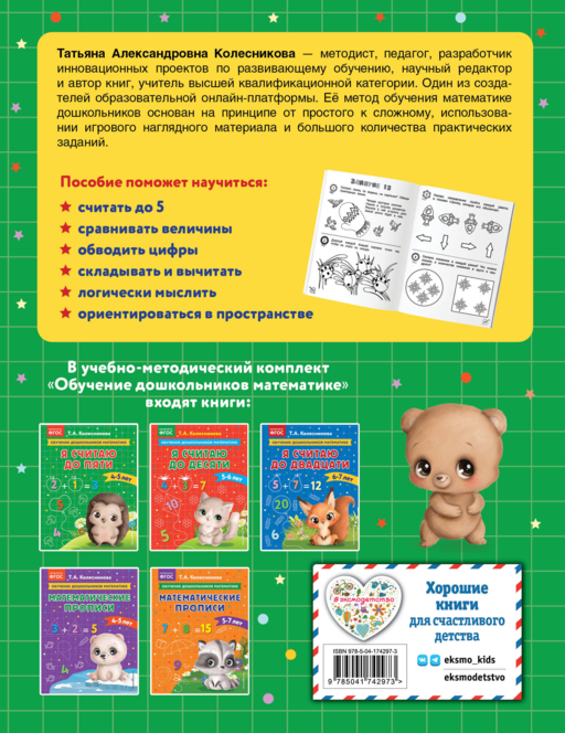 Я считаю до пяти: для детей 4-5 лет