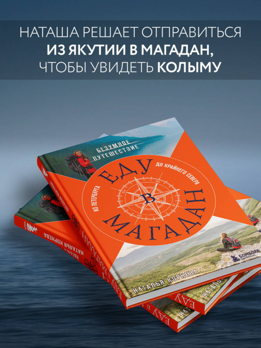 Еду в Магадан. Безумное путешествие из Петербурга до Крайнего Севера