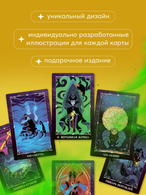 Disney. Злодеи. Карты Таро и руководство (набор в коробке)