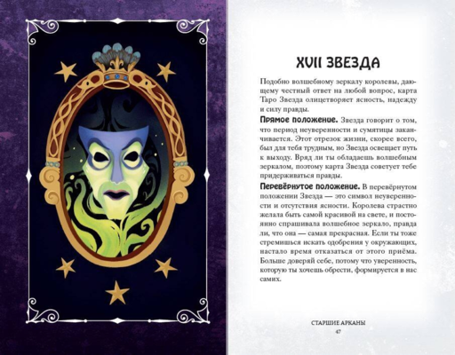 Disney. Злодеи. Карты Таро и руководство (набор в коробке)