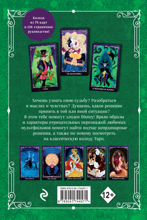 Disney. Злодеи. Карты Таро и руководство (набор в коробке)
