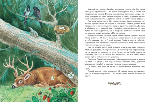 Бемби (ил. М. Митрофанова)