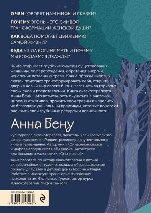 Женские стихии. Исцеляющие практики через архетипы сказок и мифов